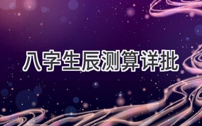 八字生辰测算详批-图片1