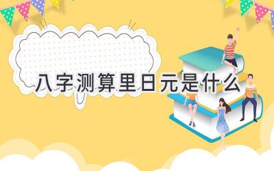 八字测算里日元是什么-图片1