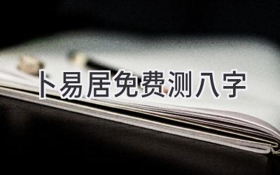 卜易居免费测八字-图片1