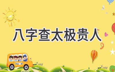 八字查太极贵人-图片1