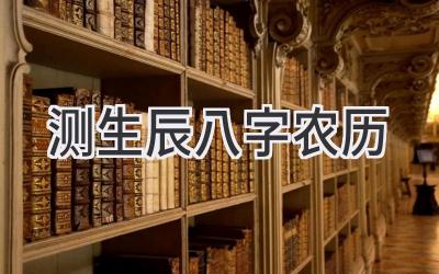 测生辰八字农历-图片1