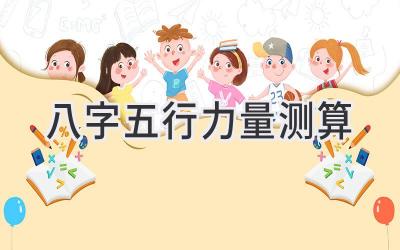 八字五行力量测算-图片1