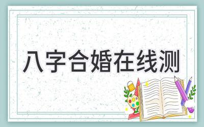 八字合婚在线测-图片1