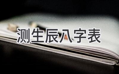 测生辰八字表-图片1