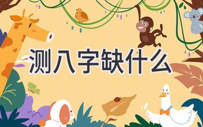 测八字缺什么-图片1