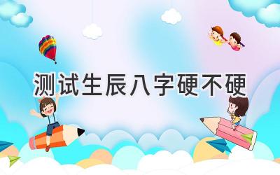 测试生辰八字硬不硬-图片1