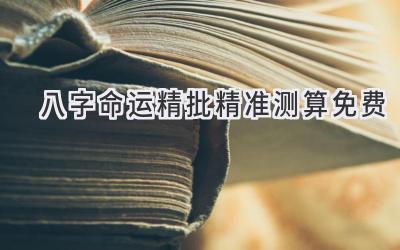 八字命运精批精准测算免费-图片1