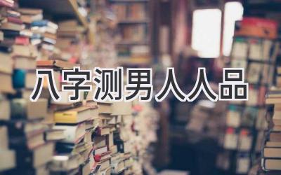 八字测男人人品-图片1