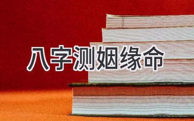 八字测姻缘命-图片1