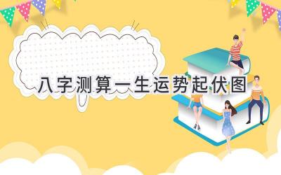八字测算一生运势起伏图-图片1