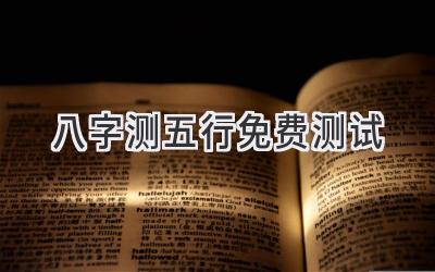 八字测五行免费测试-图片1