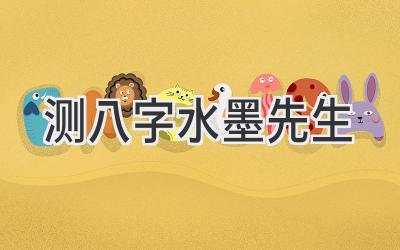 测八字水墨先生-图片1