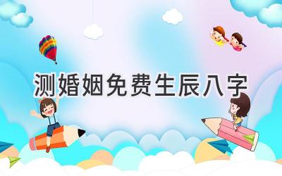 测婚姻免费生辰八字-图片1