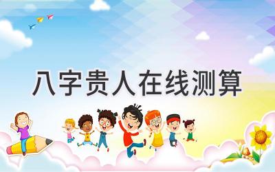 八字贵人在线测算-图片1