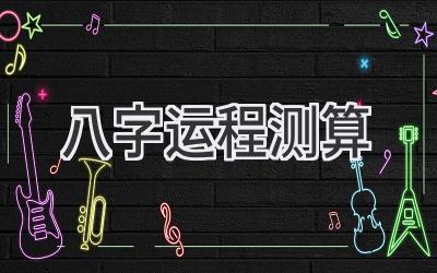 八字运程测算2022-图片1