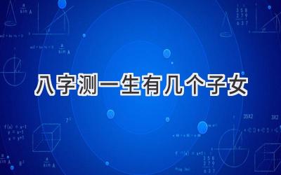 八字测一生有几个子女-图片1