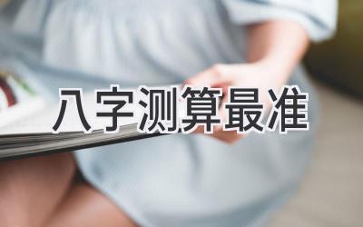 八字测算最准-图片1