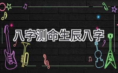 八字测命生辰八字-图片1