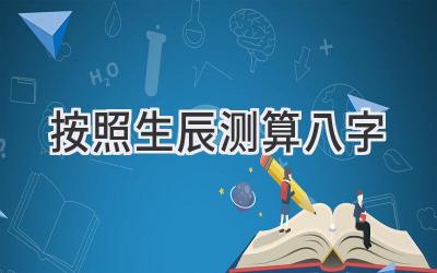 按照生辰测算八字-图片1