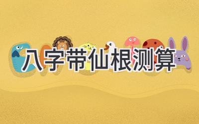 八字带仙根测算-图片1