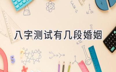 八字测试有几段婚姻