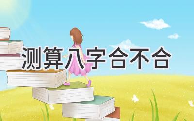 测算八字合不合-图片1