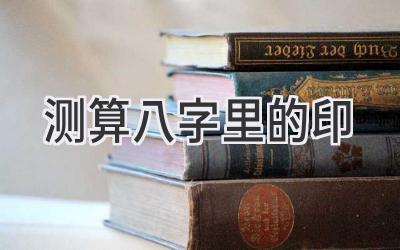 测算八字里的印-图片1