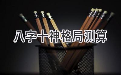 八字十神格局测算