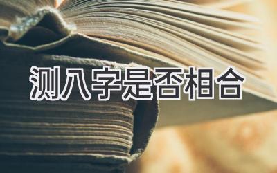 测八字是否相合-图片1