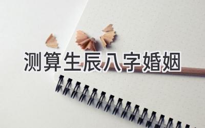 测算生辰八字婚姻-图片1