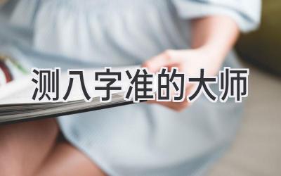 测八字准的大师-图片1
