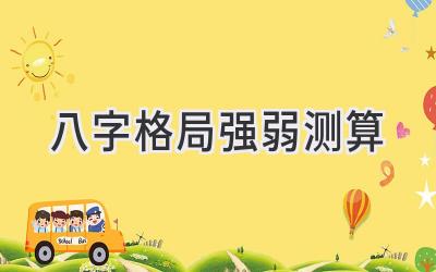 八字格局强弱测算-图片1