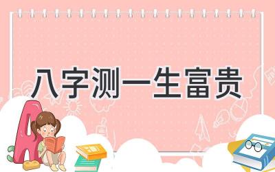 八字测一生富贵-图片1