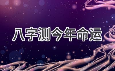 八字测今年命运-图片1