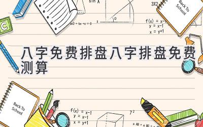 八字免费排盘八字排盘免费测算-图片1