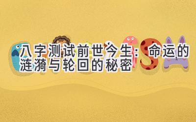 八字测试前世今生：命运的涟漪与轮回的秘密