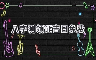 八字测领证吉日免费-图片1