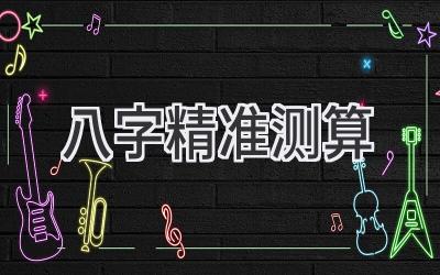 八字精准测算-图片1