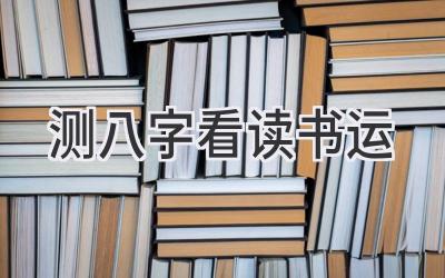 测八字看读书运-图片1