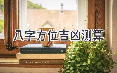 八字方位吉凶测算