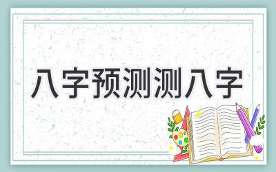 八字预测 测八字-图片1