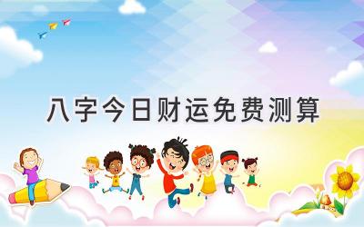 八字今日财运免费测算