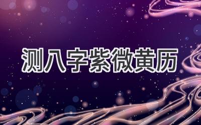 测八字紫微黄历-图片1