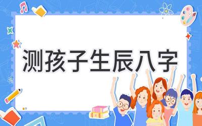 测孩子生辰八字