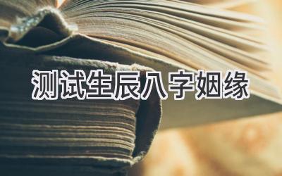 测试生辰八字姻缘-图片1