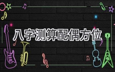 八字测算配偶方位-图片1