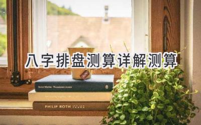 八字排盘测算详解测算-图片1