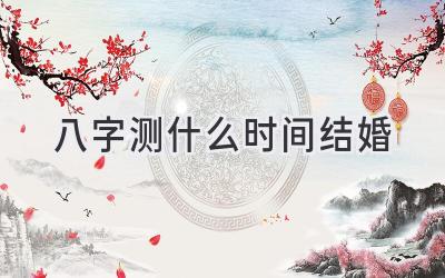 八字测什么时间结婚-图片1