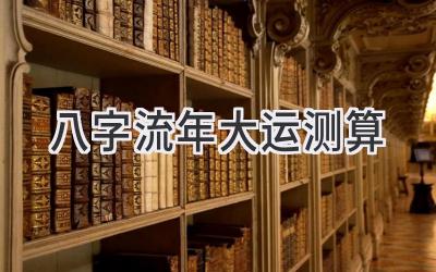 八字流年大运测算-图片1