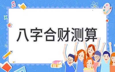 八字合财测算-图片1